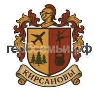 Герб семьи кирсановы