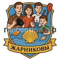 Гербы семьи Жарниковы