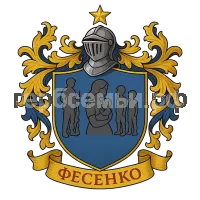 Гербы семьи Фесенко
