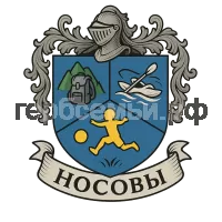 Герб семьи Носовы
