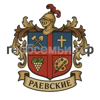 Герб семьи раевские
