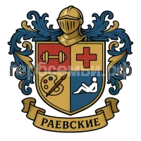 Герб семьи раевские