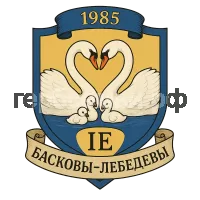 Герб семьи Басковы-Лебедевы