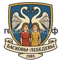 Герб семьи Басковы-Лебедевы