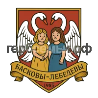 Герб семьи Басковы-Лебедевы