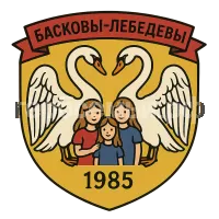Герб семьи Басковы-Лебедевы