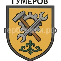 Герб семьи Гумеров