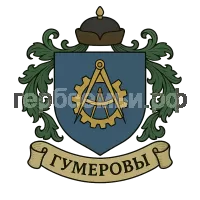 Герб семьи Гумеров