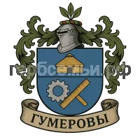 Герб семьи Гумеров