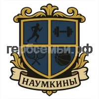 Герб семьи Наумкины