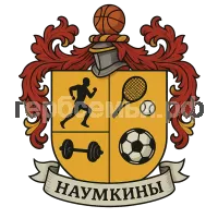 Герб семьи Наумкины