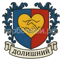 Герб семьи Долишний