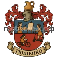 Герб семьи Тюшенко