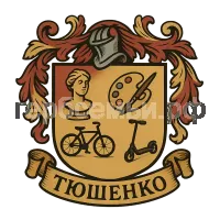 Герб семьи Тюшенко