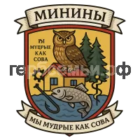 Герб семьи Минины