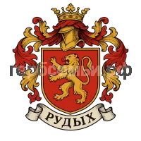Гербы семьи Рудых