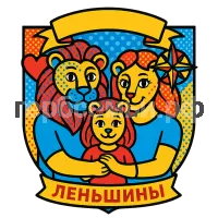 Герб семьи Леньшины