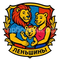 Герб семьи Леньшины