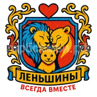 Герб семьи Леньшины