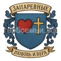 Герб семьи Зацаревные