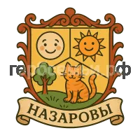 Герб семьи Назаровы