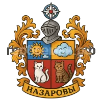 Герб семьи Назаровы