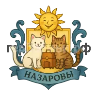 Герб семьи Назаровы