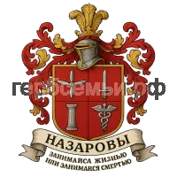 Гербы семьи Назаровы
