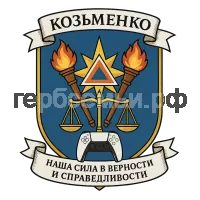 Герб семьи Козьменко Наша сила в верности и справедливости