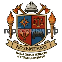 Герб семьи Козьменко Наша сила в верности и справедливости