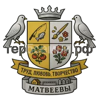 Герб семьи Матвеевы