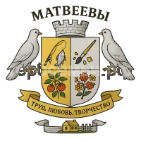 Герб семьи Матвеевы