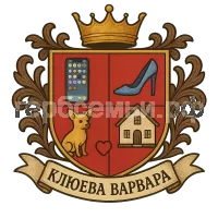Герб семьи Клюева Варвара
