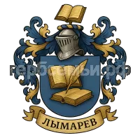 Герб семьи лымарев