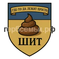 Герб семьи Shit