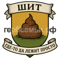 Герб семьи Shit