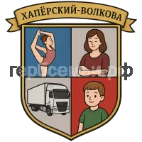 Герб семьи Хапёрский- Волкова