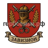 Герб семьи Завизион