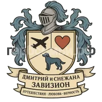 Герб семьи Дмитрий и Снежана Завизион
