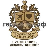 Герб семьи Дмитрий и Снежана Завизион