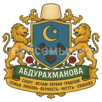 Герб семьи Абдурахманова