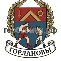 Герб семьи Горланов