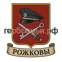 Герб семьи Рожковы