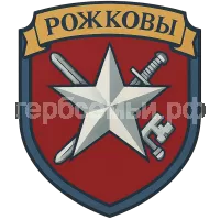 Герб семьи Рожковы