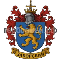 Герб семьи Заборский