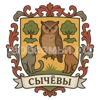 Герб семьи Сычевы