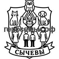 Герб семьи Сычевы