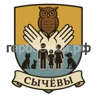 Герб семьи Сычевы