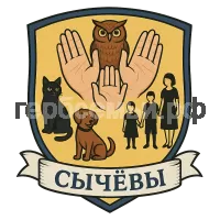 Герб семьи Сычевы