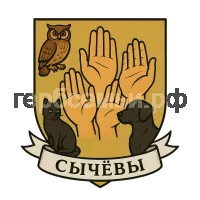 Гербы семьи Сычевы